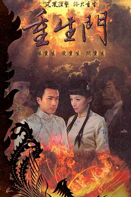 重生門(mén)第01集