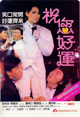 祝您好運HD國語