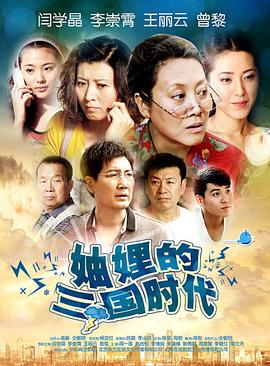 妯娌的三國時代第01集