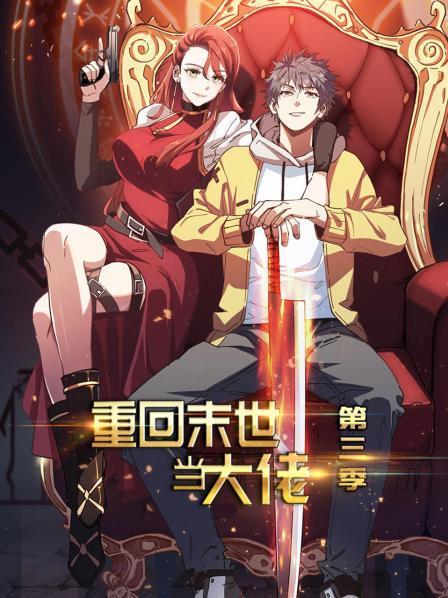 重回末世當大佬第三季第01集