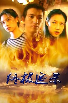 終極追殺(大結局)
