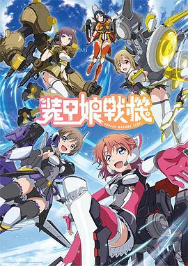 裝甲娘戰機第01集