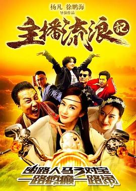 主播流浪記(大結局)
