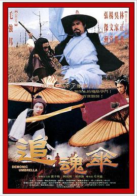 追魂傘(大結局)