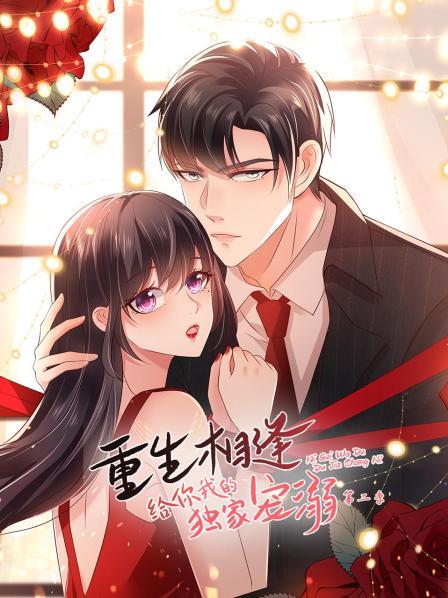 重生相逢：給你我的獨(dú)家寵溺第二季第01集