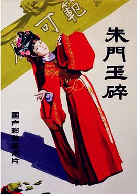 朱門玉碎(大結局)