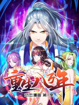 重生八萬年 動態漫畫第一季第01集