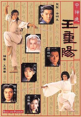 中神通王重陽第01集