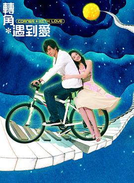 轉(zhuǎn)角遇到愛(ài)第01集
