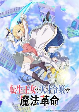 轉生王女與天才千金的魔法革命第01集