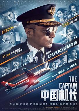 中國機長(大結局)