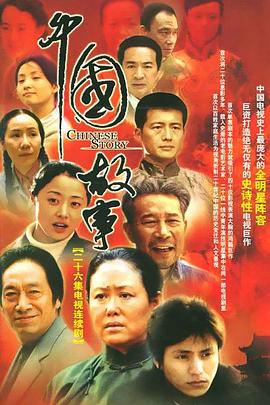 中國故事第01集