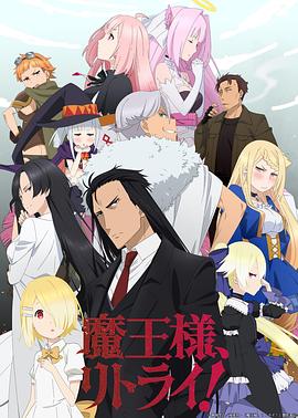 重來(lái)吧，魔王大人！第01集