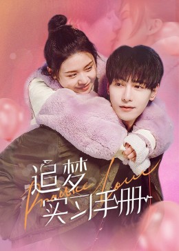 追夢實習手冊第01集