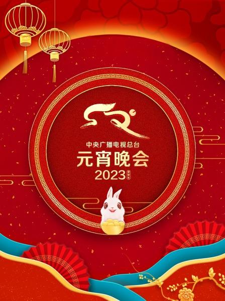 中央廣播電視總臺元宵晚會2023(大結局)
