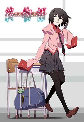 終物語第01集