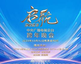 中央廣播電視總臺(tái)2023跨年盛典(大結(jié)局)