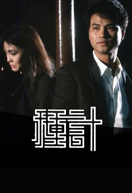 種計1985第01集