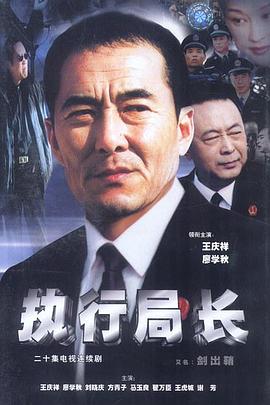 執行局長第01集
