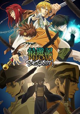 最游記 RELOAD ZEROIN第01集