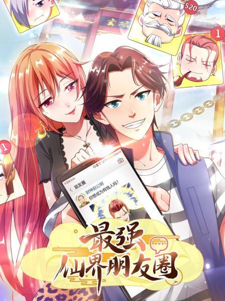 最強(qiáng)仙界朋友圈第01集