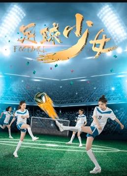 足球少女(大結局)