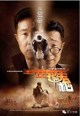 左輪手槍第01集