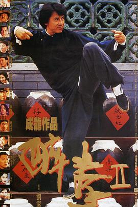 醉拳2(大結局)