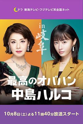 最棒的歐巴桑 中島春子2第01集