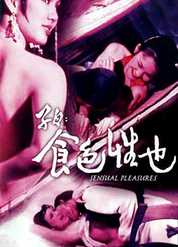 子曰：食色性也HD