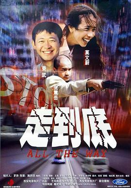 走到底(大結局)