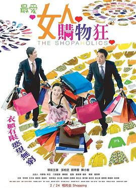 最愛女人購物狂HD國語