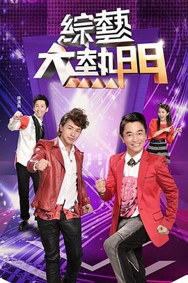 綜藝大熱門20230406期