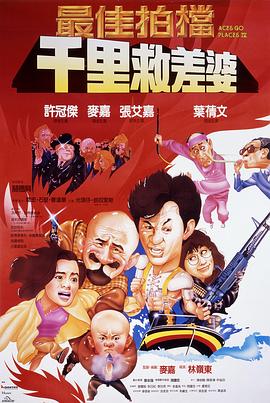 最佳拍檔4：千里救差婆HD國語