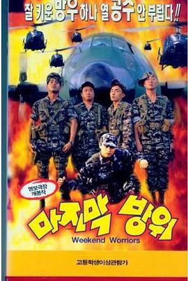 最后防衛(大結局)