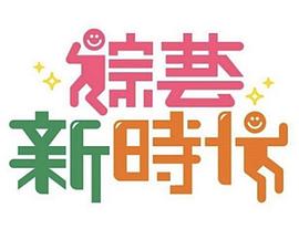 綜藝新時代20221111期