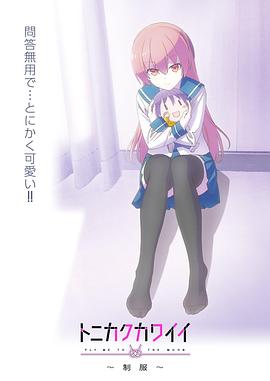 總之就是非常可愛～制服～(大結(jié)局)
