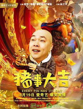 最強二弟子之豬事大吉(大結局)
