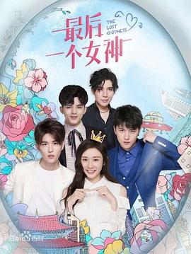 最后一個女神第01集