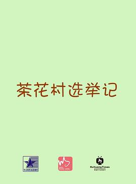 茶花村選舉記(大結局)