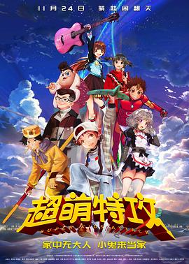 超萌特攻(大結局)