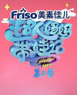 超人媽媽帶娃記2017胡可第1期