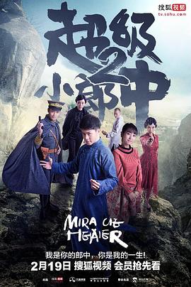 超級小郎中2第01集
