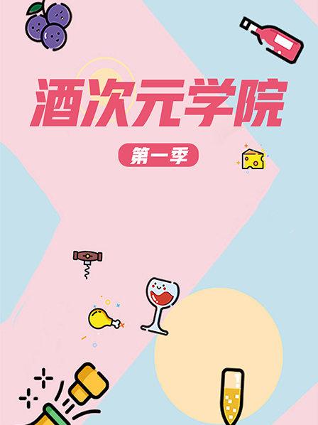 超次元學院第一季第01期