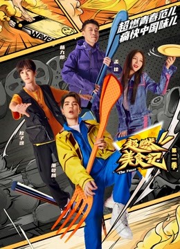 超燃美食記第二季第20221105期