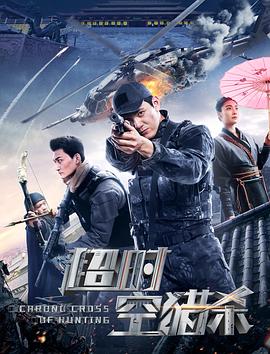 超時空獵殺(大結局)