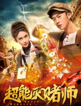 超能滅賭師(大結局)