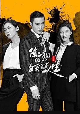 陳二狗的妖孽人生第二部第01集