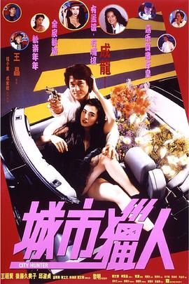 城市獵人1993(大結局)