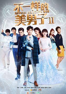 不一樣的美男子第二季第01集